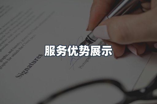 服务优势展示