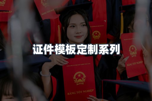 证件模板定制系列